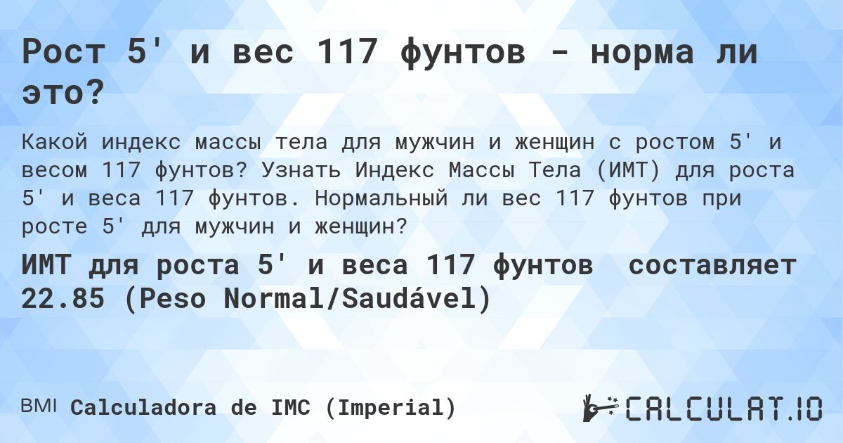Рост 5' и вес 117 фунтов - норма ли это?. Узнать Индекс Массы Тела (ИМТ) для роста 5' и веса 117 фунтов. Нормальный ли вес 117 фунтов при росте 5' для мужчин и женщин?