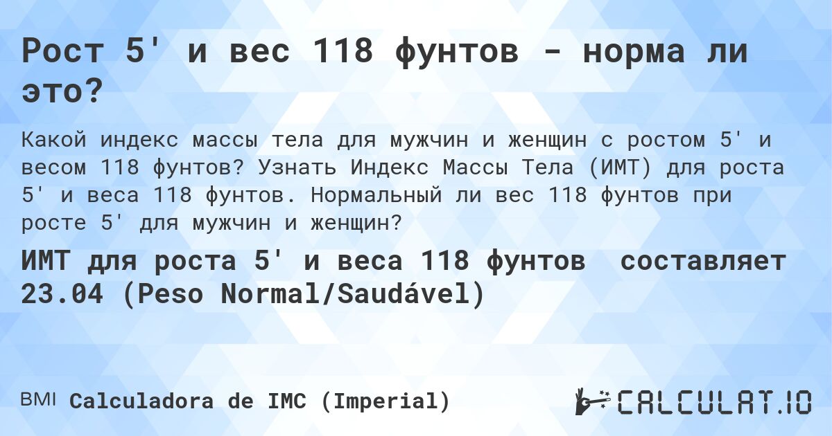 Рост 5' и вес 118 фунтов - норма ли это?. Узнать Индекс Массы Тела (ИМТ) для роста 5' и веса 118 фунтов. Нормальный ли вес 118 фунтов при росте 5' для мужчин и женщин?