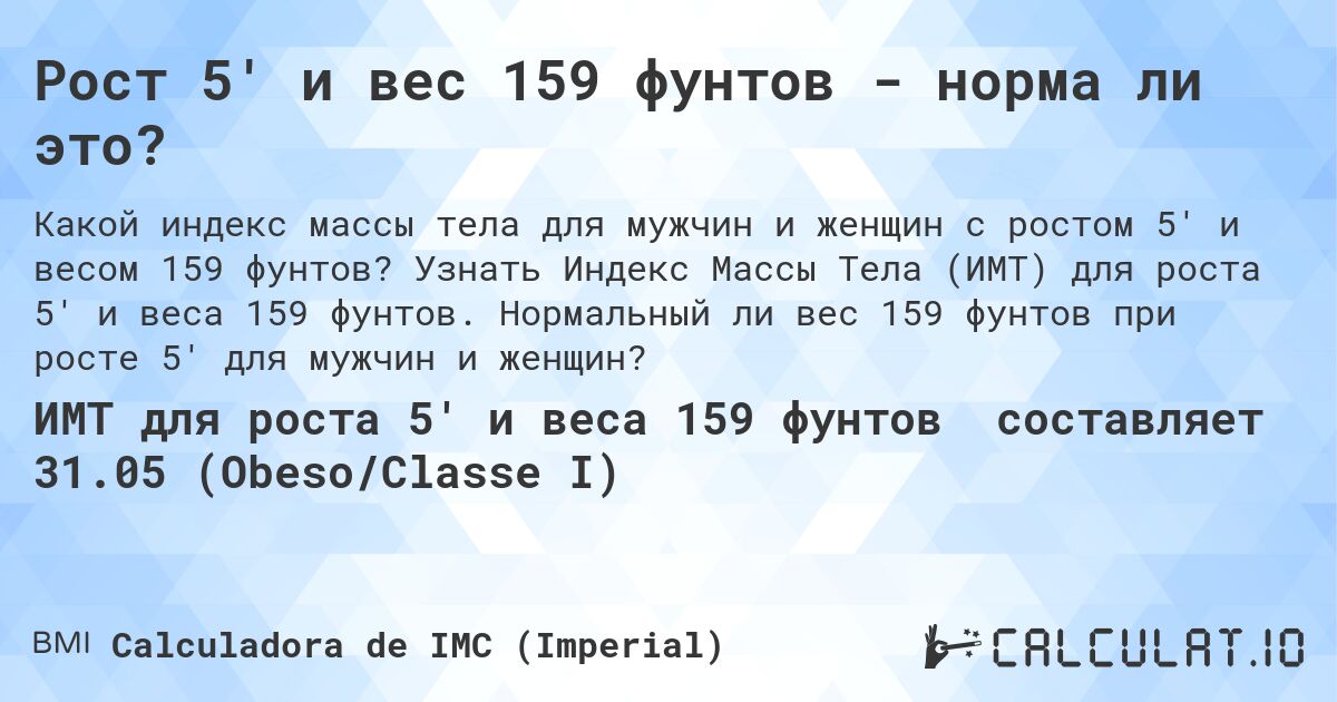 Рост 5' и вес 159 фунтов - норма ли это?. Узнать Индекс Массы Тела (ИМТ) для роста 5' и веса 159 фунтов. Нормальный ли вес 159 фунтов при росте 5' для мужчин и женщин?