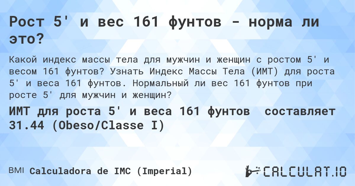 Рост 5' и вес 161 фунтов - норма ли это?. Узнать Индекс Массы Тела (ИМТ) для роста 5' и веса 161 фунтов. Нормальный ли вес 161 фунтов при росте 5' для мужчин и женщин?