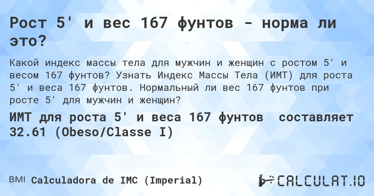 Рост 5' и вес 167 фунтов - норма ли это?. Узнать Индекс Массы Тела (ИМТ) для роста 5' и веса 167 фунтов. Нормальный ли вес 167 фунтов при росте 5' для мужчин и женщин?