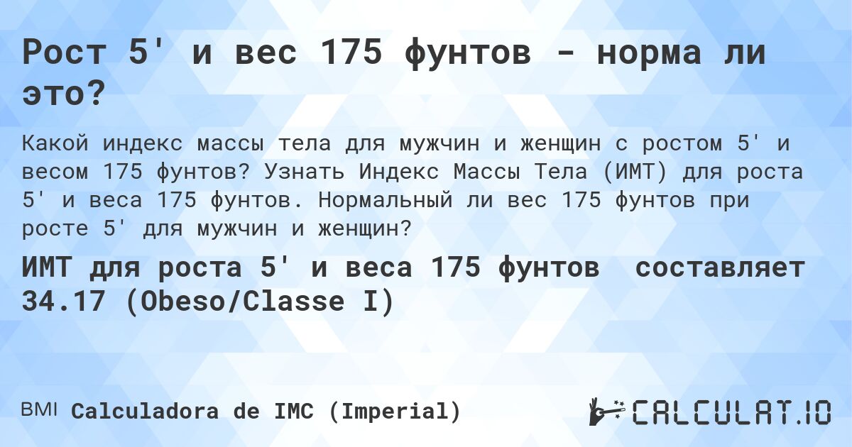 Рост 5' и вес 175 фунтов - норма ли это?. Узнать Индекс Массы Тела (ИМТ) для роста 5' и веса 175 фунтов. Нормальный ли вес 175 фунтов при росте 5' для мужчин и женщин?