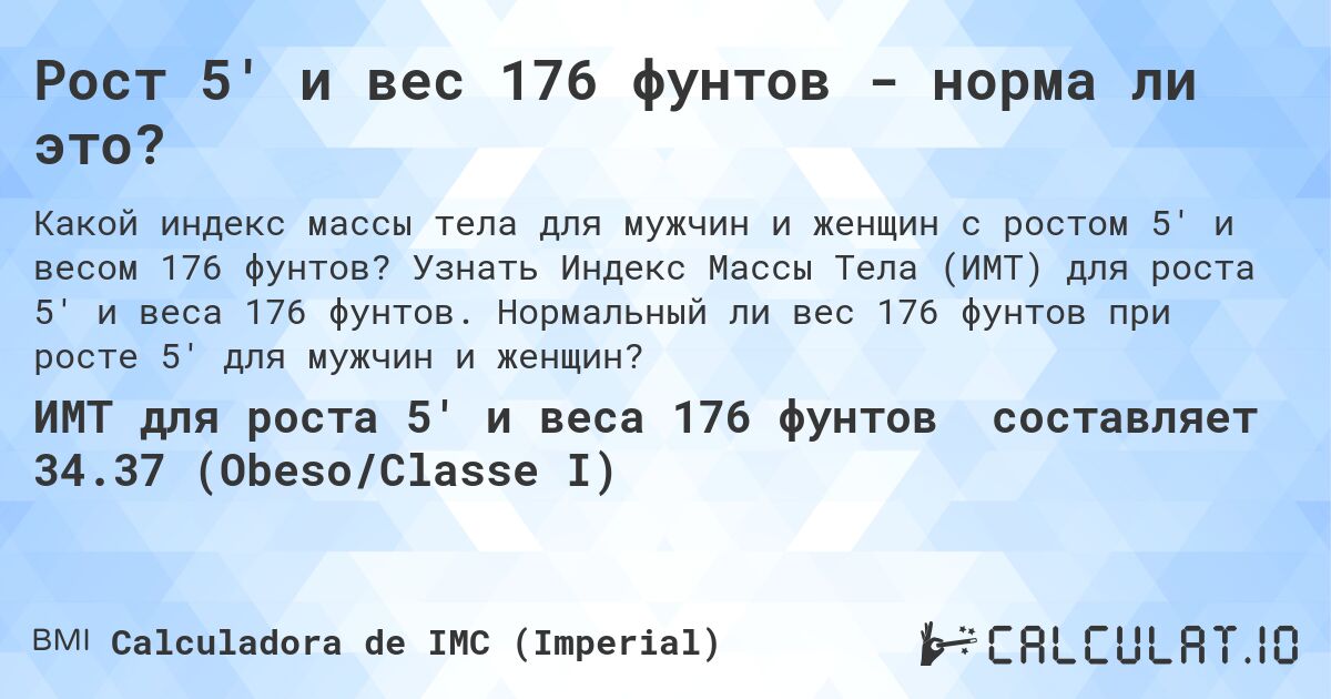 Рост 5' и вес 176 фунтов - норма ли это?. Узнать Индекс Массы Тела (ИМТ) для роста 5' и веса 176 фунтов. Нормальный ли вес 176 фунтов при росте 5' для мужчин и женщин?
