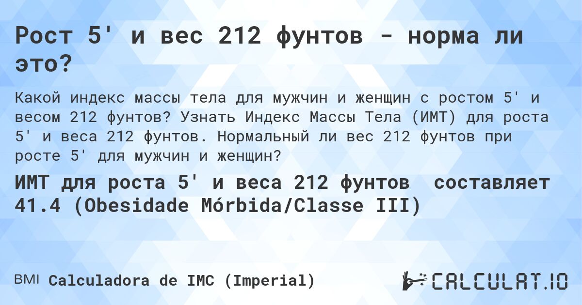 Рост 5' и вес 212 фунтов - норма ли это?. Узнать Индекс Массы Тела (ИМТ) для роста 5' и веса 212 фунтов. Нормальный ли вес 212 фунтов при росте 5' для мужчин и женщин?