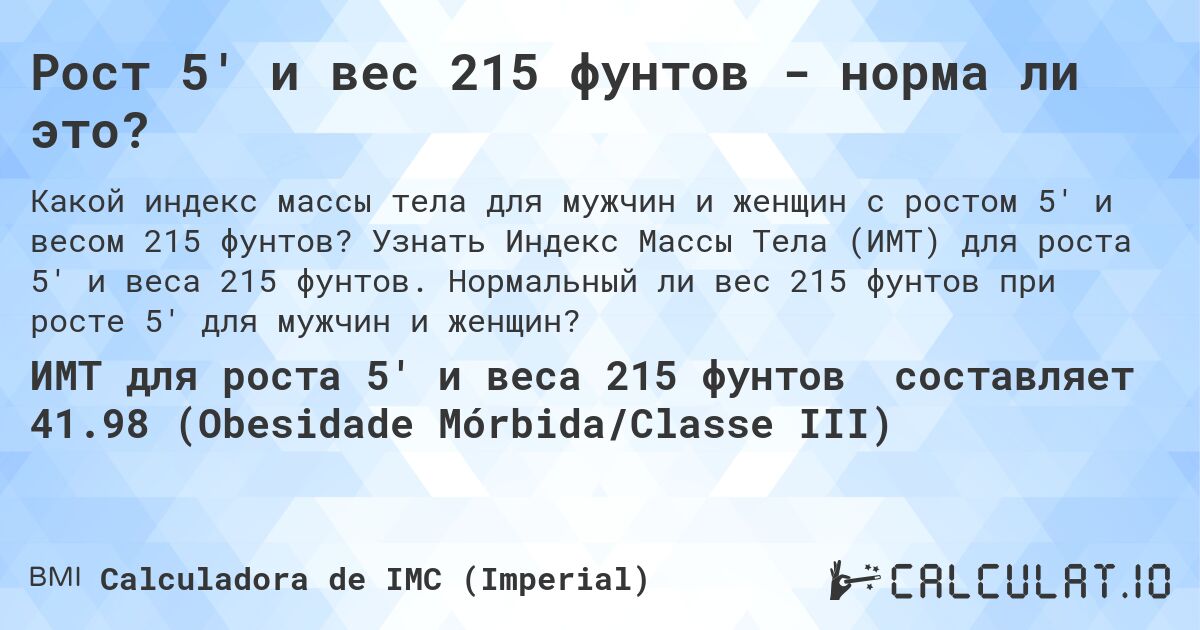 Рост 5' и вес 215 фунтов - норма ли это?. Узнать Индекс Массы Тела (ИМТ) для роста 5' и веса 215 фунтов. Нормальный ли вес 215 фунтов при росте 5' для мужчин и женщин?