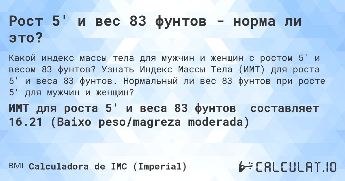 Рост 5' и вес 83 фунтов - норма ли это?. Узнать Индекс Массы Тела (ИМТ) для роста 5' и веса 83 фунтов. Нормальный ли вес 83 фунтов при росте 5' для мужчин и женщин?