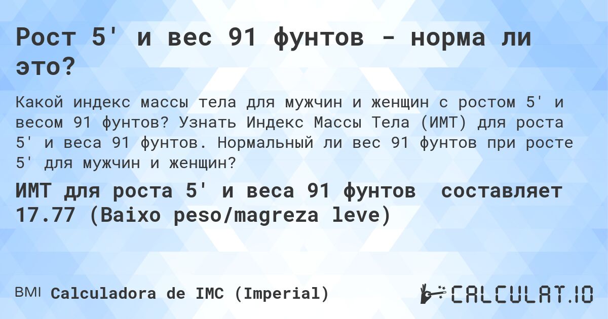 Рост 5' и вес 91 фунтов - норма ли это?. Узнать Индекс Массы Тела (ИМТ) для роста 5' и веса 91 фунтов. Нормальный ли вес 91 фунтов при росте 5' для мужчин и женщин?