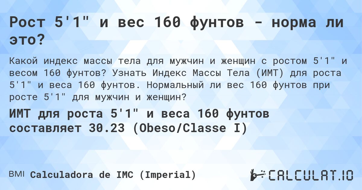 Рост 5'1 и вес 160 фунтов - норма ли это?. Узнать Индекс Массы Тела (ИМТ) для роста 5'1 и веса 160 фунтов. Нормальный ли вес 160 фунтов при росте 5'1 для мужчин и женщин?