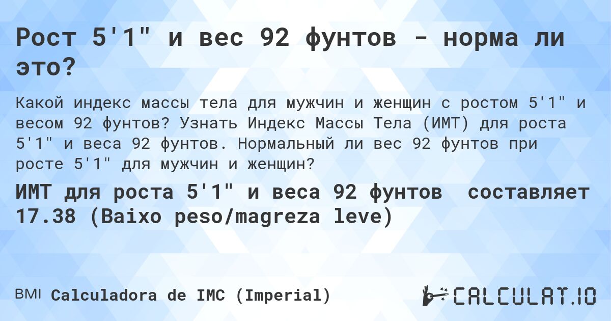 Рост 5'1 и вес 92 фунтов - норма ли это?. Узнать Индекс Массы Тела (ИМТ) для роста 5'1 и веса 92 фунтов. Нормальный ли вес 92 фунтов при росте 5'1 для мужчин и женщин?