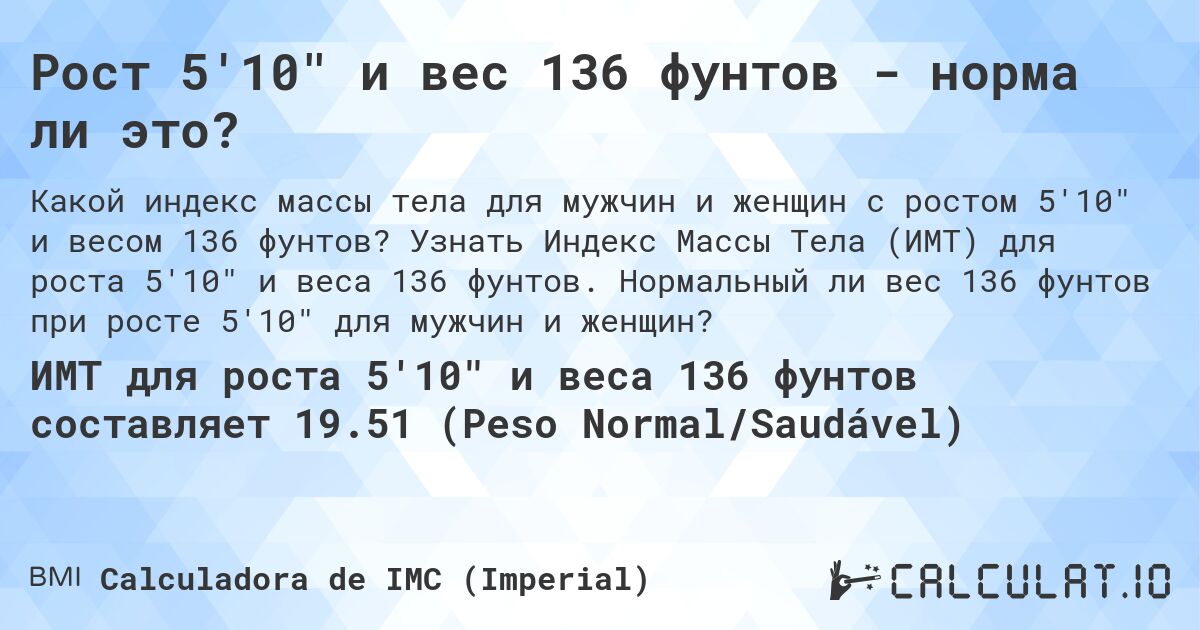 Рост 5'10 и вес 136 фунтов - норма ли это?. Узнать Индекс Массы Тела (ИМТ) для роста 5'10 и веса 136 фунтов. Нормальный ли вес 136 фунтов при росте 5'10 для мужчин и женщин?
