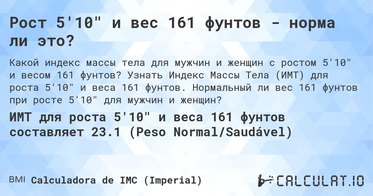 Рост 5'10 и вес 161 фунтов - норма ли это?. Узнать Индекс Массы Тела (ИМТ) для роста 5'10 и веса 161 фунтов. Нормальный ли вес 161 фунтов при росте 5'10 для мужчин и женщин?