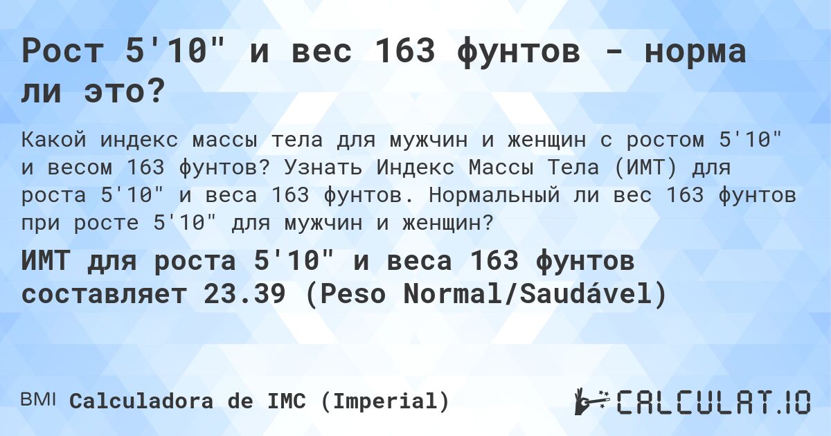 Рост 5'10 и вес 163 фунтов - норма ли это?. Узнать Индекс Массы Тела (ИМТ) для роста 5'10 и веса 163 фунтов. Нормальный ли вес 163 фунтов при росте 5'10 для мужчин и женщин?