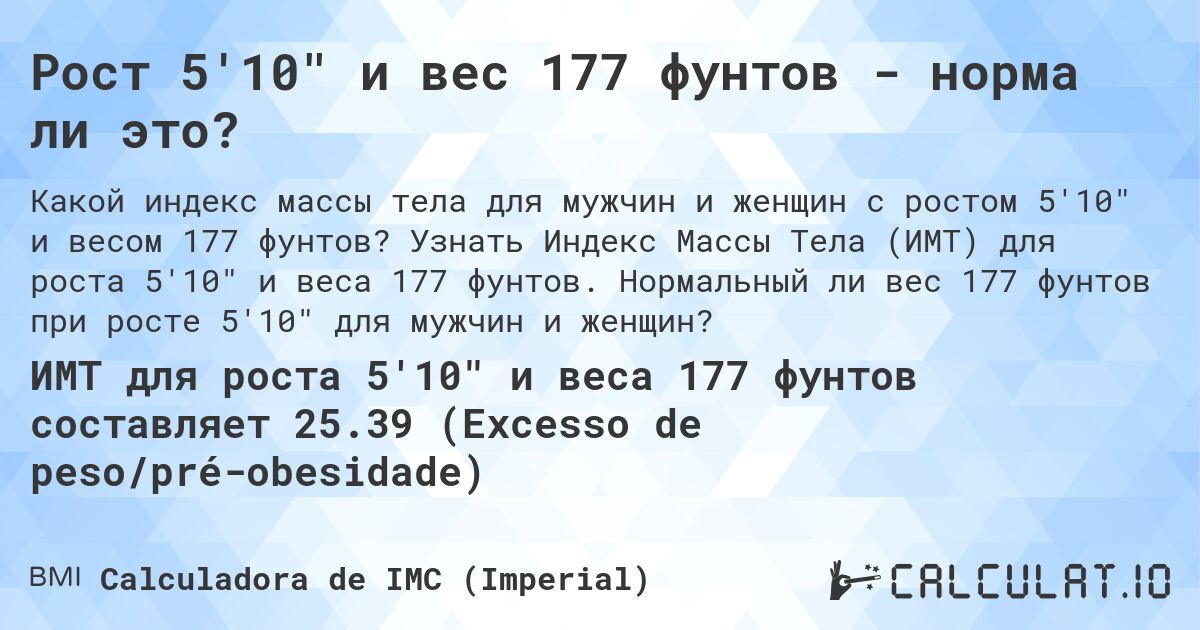 Рост 5'10 и вес 177 фунтов - норма ли это?. Узнать Индекс Массы Тела (ИМТ) для роста 5'10 и веса 177 фунтов. Нормальный ли вес 177 фунтов при росте 5'10 для мужчин и женщин?