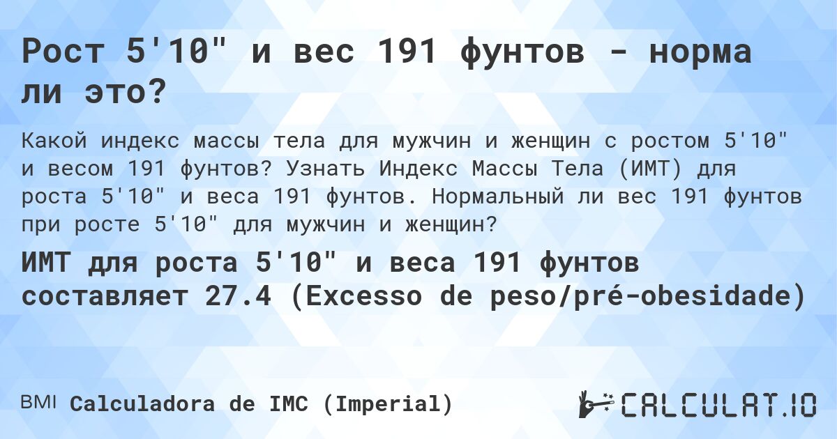 Рост 5'10 и вес 191 фунтов - норма ли это?. Узнать Индекс Массы Тела (ИМТ) для роста 5'10 и веса 191 фунтов. Нормальный ли вес 191 фунтов при росте 5'10 для мужчин и женщин?