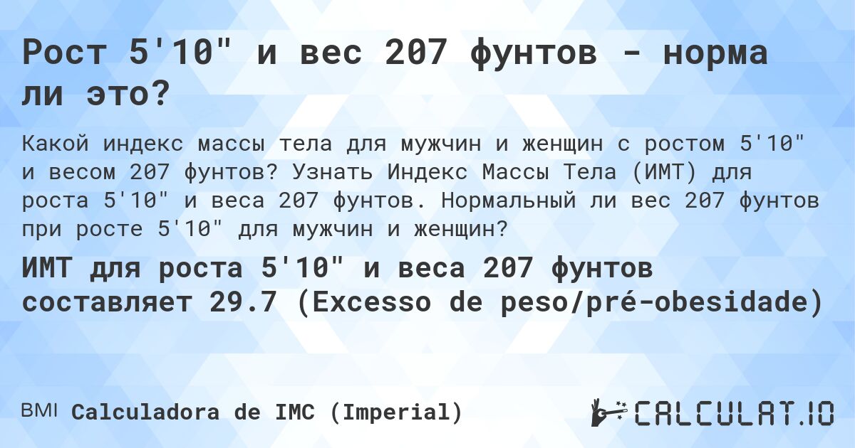Рост 5'10 и вес 207 фунтов - норма ли это?. Узнать Индекс Массы Тела (ИМТ) для роста 5'10 и веса 207 фунтов. Нормальный ли вес 207 фунтов при росте 5'10 для мужчин и женщин?