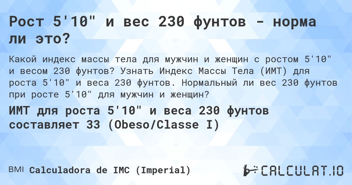 Рост 5'10 и вес 230 фунтов - норма ли это?. Узнать Индекс Массы Тела (ИМТ) для роста 5'10 и веса 230 фунтов. Нормальный ли вес 230 фунтов при росте 5'10 для мужчин и женщин?