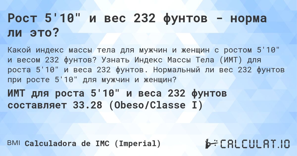 Рост 5'10 и вес 232 фунтов - норма ли это?. Узнать Индекс Массы Тела (ИМТ) для роста 5'10 и веса 232 фунтов. Нормальный ли вес 232 фунтов при росте 5'10 для мужчин и женщин?