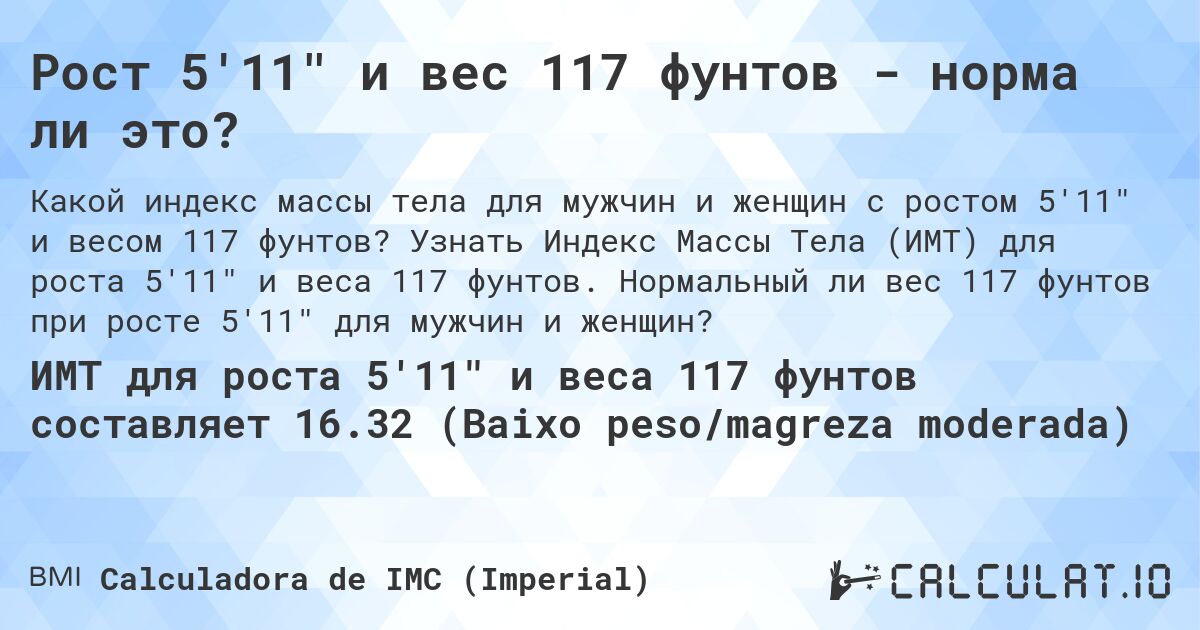 Рост 5'11 и вес 117 фунтов - норма ли это?. Узнать Индекс Массы Тела (ИМТ) для роста 5'11 и веса 117 фунтов. Нормальный ли вес 117 фунтов при росте 5'11 для мужчин и женщин?