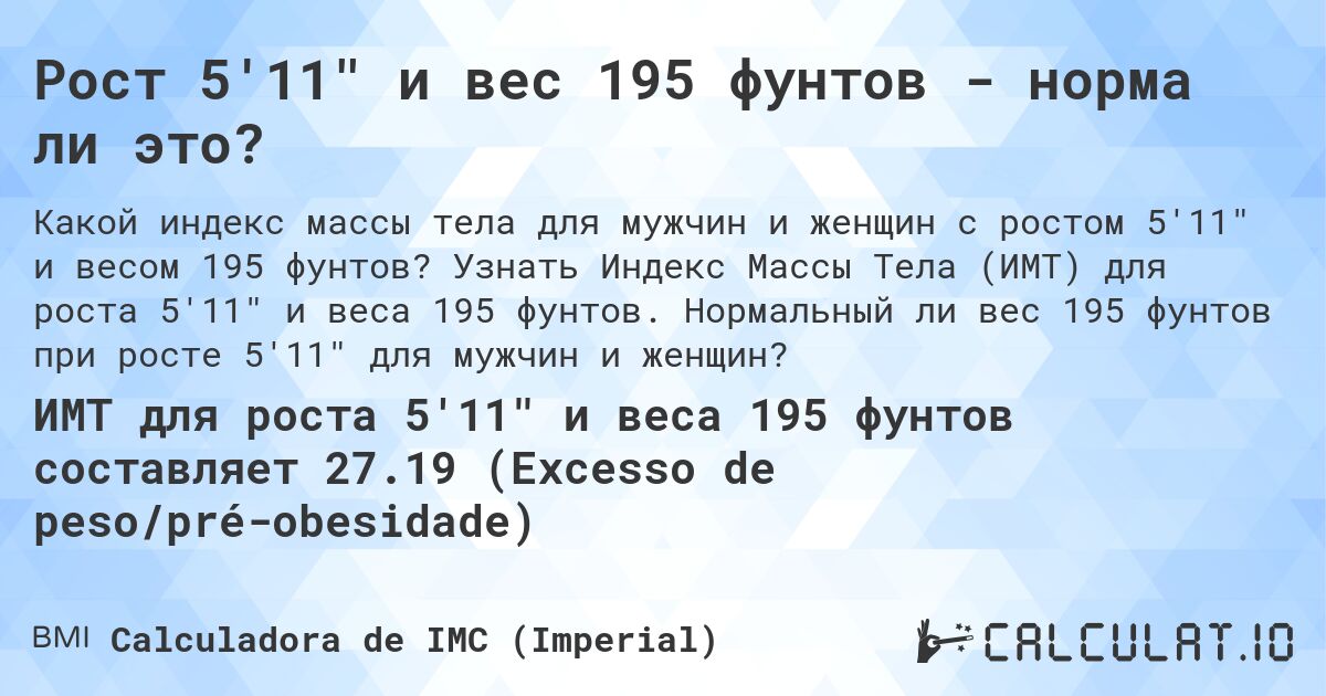 Рост 5'11 и вес 195 фунтов - норма ли это?. Узнать Индекс Массы Тела (ИМТ) для роста 5'11 и веса 195 фунтов. Нормальный ли вес 195 фунтов при росте 5'11 для мужчин и женщин?