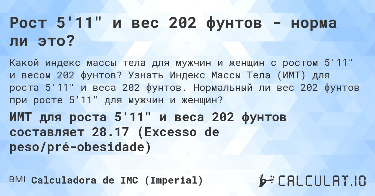 Рост 5'11 и вес 202 фунтов - норма ли это?. Узнать Индекс Массы Тела (ИМТ) для роста 5'11 и веса 202 фунтов. Нормальный ли вес 202 фунтов при росте 5'11 для мужчин и женщин?