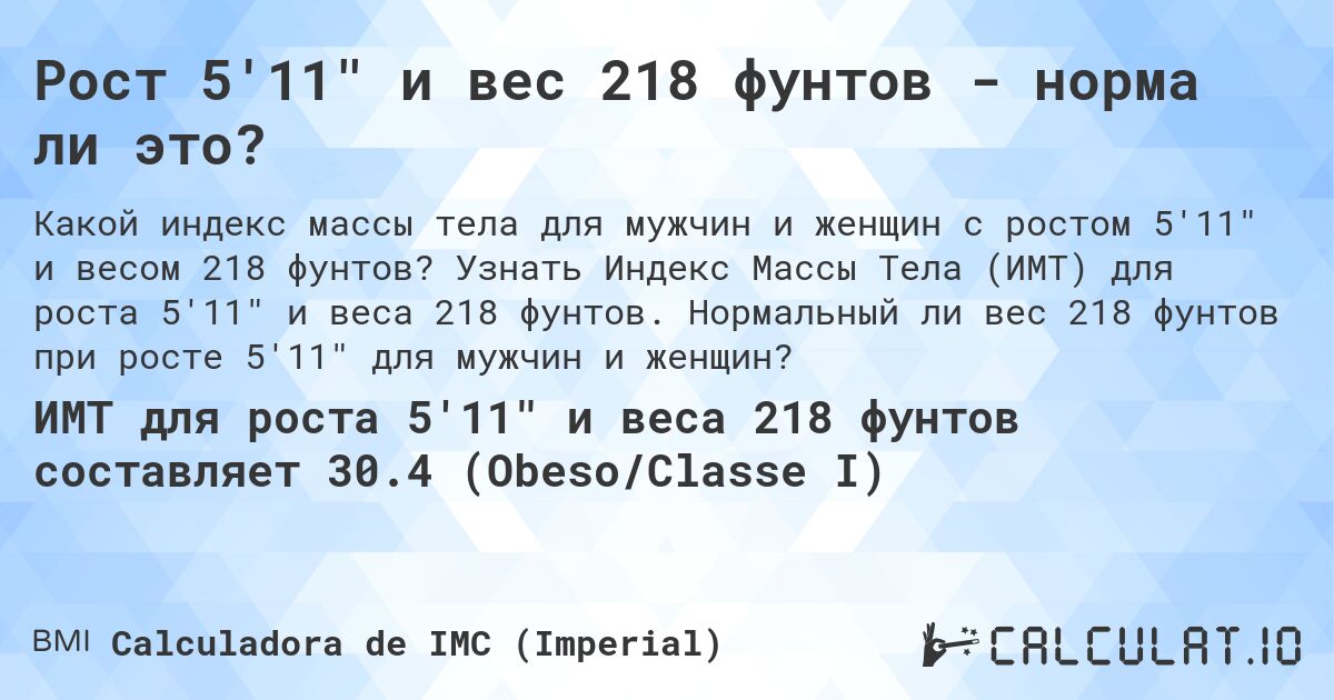 Рост 5'11 и вес 218 фунтов - норма ли это?. Узнать Индекс Массы Тела (ИМТ) для роста 5'11 и веса 218 фунтов. Нормальный ли вес 218 фунтов при росте 5'11 для мужчин и женщин?