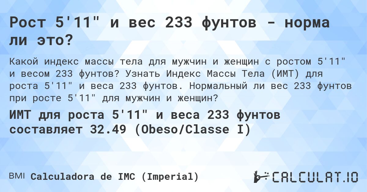 Рост 5'11 и вес 233 фунтов - норма ли это?. Узнать Индекс Массы Тела (ИМТ) для роста 5'11 и веса 233 фунтов. Нормальный ли вес 233 фунтов при росте 5'11 для мужчин и женщин?