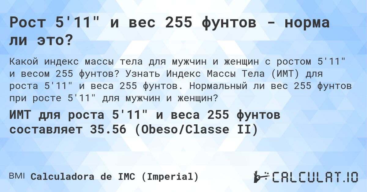 Рост 5'11 и вес 255 фунтов - норма ли это?. Узнать Индекс Массы Тела (ИМТ) для роста 5'11 и веса 255 фунтов. Нормальный ли вес 255 фунтов при росте 5'11 для мужчин и женщин?