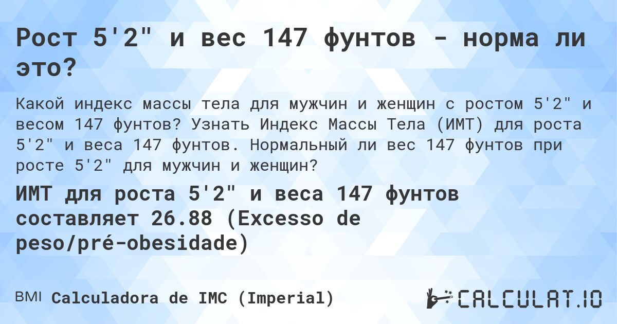 Рост 5'2 и вес 147 фунтов - норма ли это?. Узнать Индекс Массы Тела (ИМТ) для роста 5'2 и веса 147 фунтов. Нормальный ли вес 147 фунтов при росте 5'2 для мужчин и женщин?