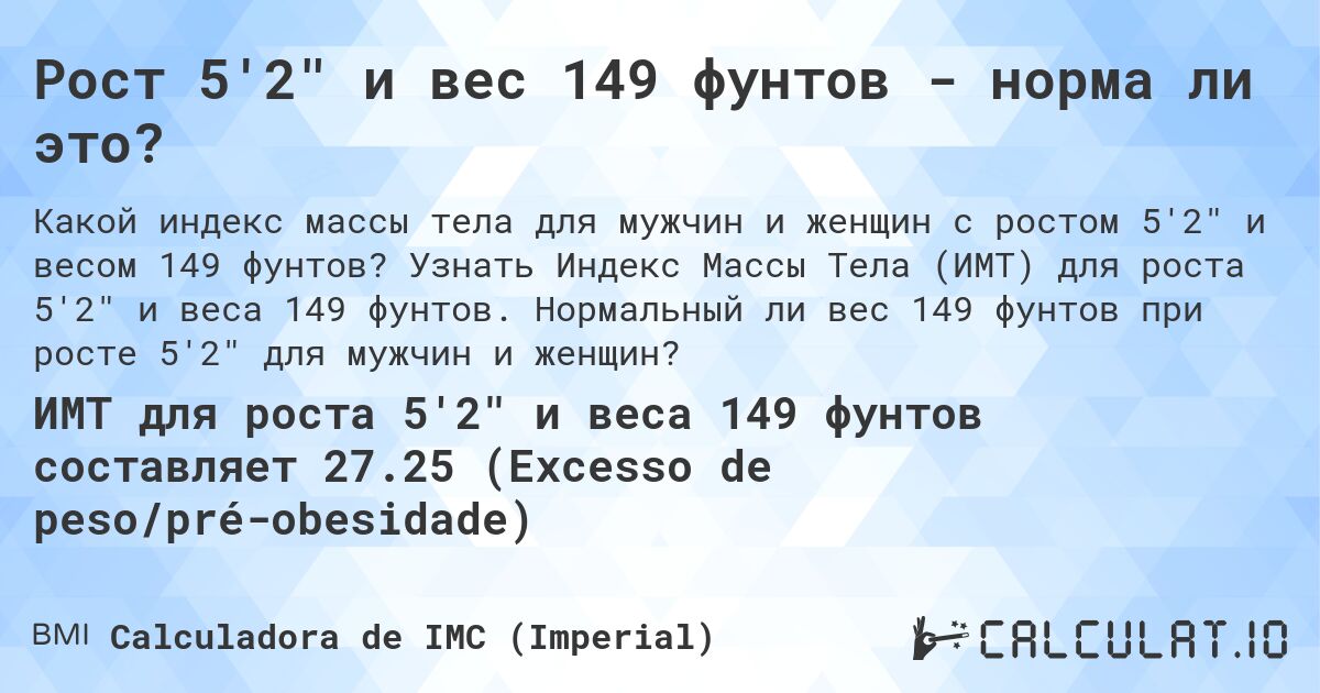 Рост 5'2 и вес 149 фунтов - норма ли это?. Узнать Индекс Массы Тела (ИМТ) для роста 5'2 и веса 149 фунтов. Нормальный ли вес 149 фунтов при росте 5'2 для мужчин и женщин?