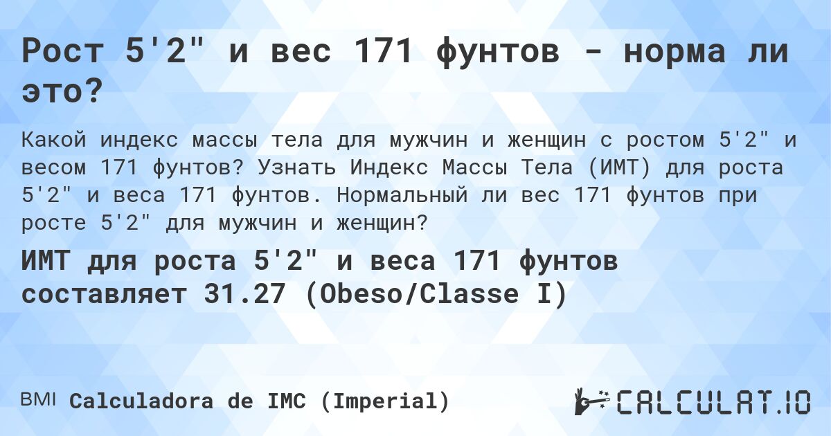 Рост 5'2 и вес 171 фунтов - норма ли это?. Узнать Индекс Массы Тела (ИМТ) для роста 5'2 и веса 171 фунтов. Нормальный ли вес 171 фунтов при росте 5'2 для мужчин и женщин?