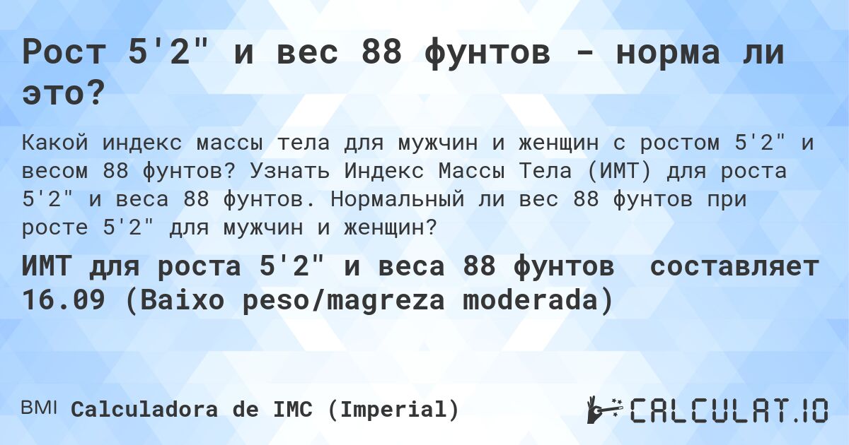 Рост 5'2 и вес 88 фунтов - норма ли это?. Узнать Индекс Массы Тела (ИМТ) для роста 5'2 и веса 88 фунтов. Нормальный ли вес 88 фунтов при росте 5'2 для мужчин и женщин?