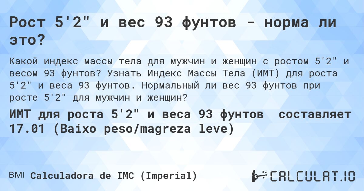 Рост 5'2 и вес 93 фунтов - норма ли это?. Узнать Индекс Массы Тела (ИМТ) для роста 5'2 и веса 93 фунтов. Нормальный ли вес 93 фунтов при росте 5'2 для мужчин и женщин?