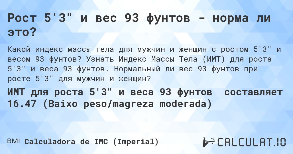 Рост 5'3 и вес 93 фунтов - норма ли это?. Узнать Индекс Массы Тела (ИМТ) для роста 5'3 и веса 93 фунтов. Нормальный ли вес 93 фунтов при росте 5'3 для мужчин и женщин?