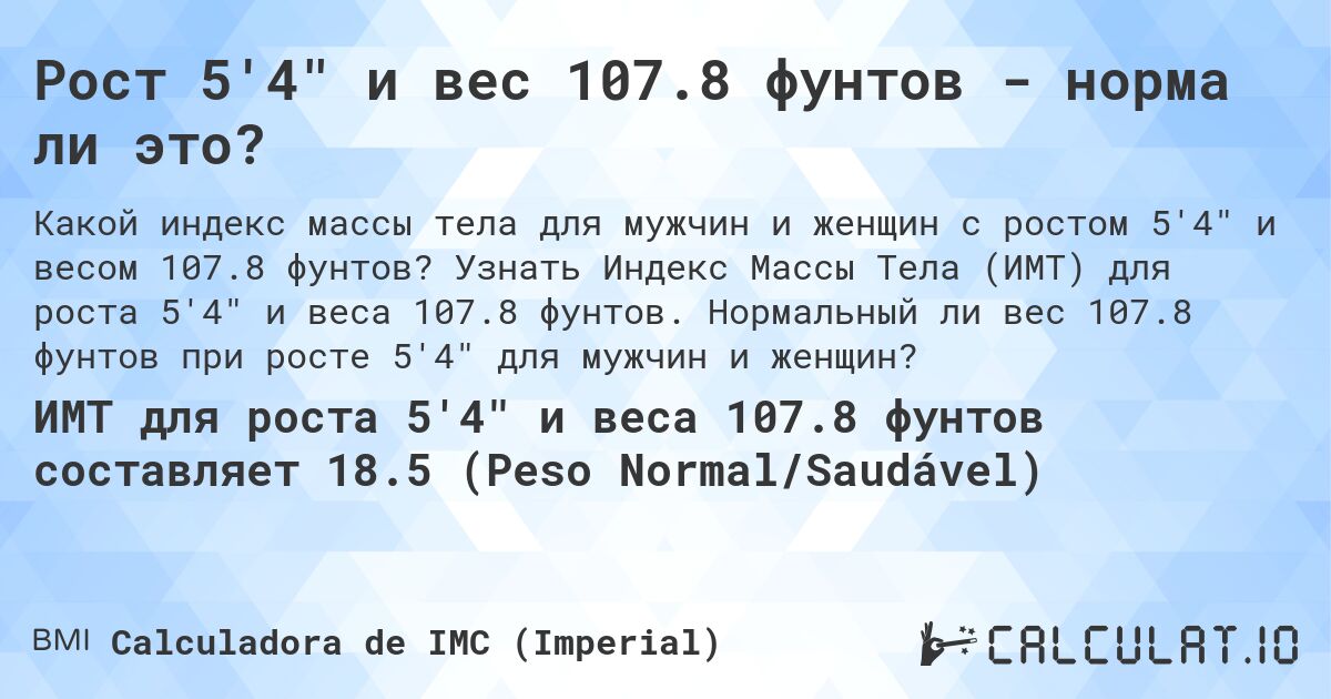 Рост 5'4 и вес 107.8 фунтов - норма ли это?. Узнать Индекс Массы Тела (ИМТ) для роста 5'4 и веса 107.8 фунтов. Нормальный ли вес 107.8 фунтов при росте 5'4 для мужчин и женщин?