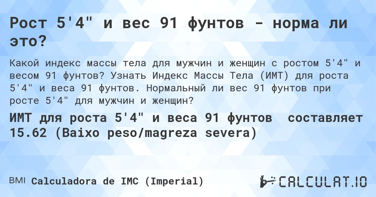 Рост 5'4 и вес 91 фунтов - норма ли это?. Узнать Индекс Массы Тела (ИМТ) для роста 5'4 и веса 91 фунтов. Нормальный ли вес 91 фунтов при росте 5'4 для мужчин и женщин?