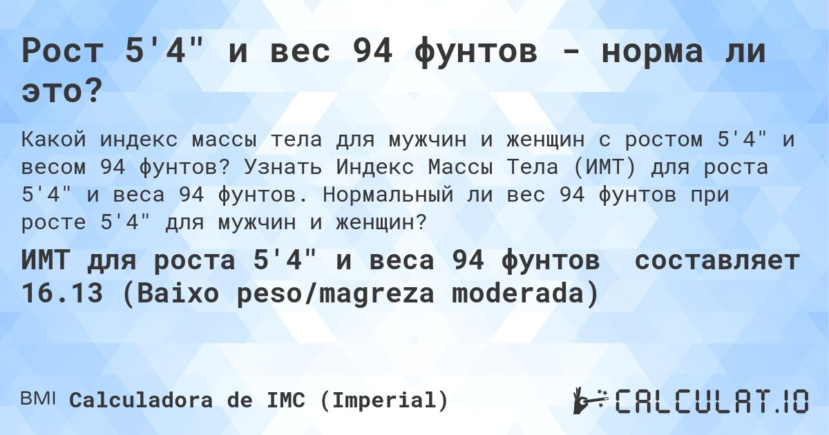Рост 5'4 и вес 94 фунтов - норма ли это?. Узнать Индекс Массы Тела (ИМТ) для роста 5'4 и веса 94 фунтов. Нормальный ли вес 94 фунтов при росте 5'4 для мужчин и женщин?