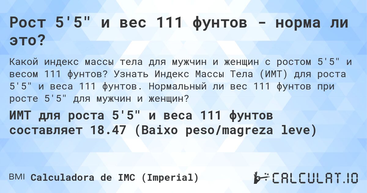 Рост 5'5 и вес 111 фунтов - норма ли это?. Узнать Индекс Массы Тела (ИМТ) для роста 5'5 и веса 111 фунтов. Нормальный ли вес 111 фунтов при росте 5'5 для мужчин и женщин?
