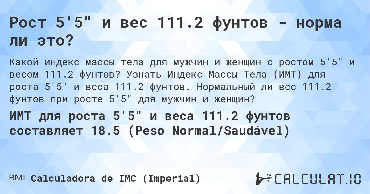 Рост 5'5 и вес 111.2 фунтов - норма ли это?. Узнать Индекс Массы Тела (ИМТ) для роста 5'5 и веса 111.2 фунтов. Нормальный ли вес 111.2 фунтов при росте 5'5 для мужчин и женщин?