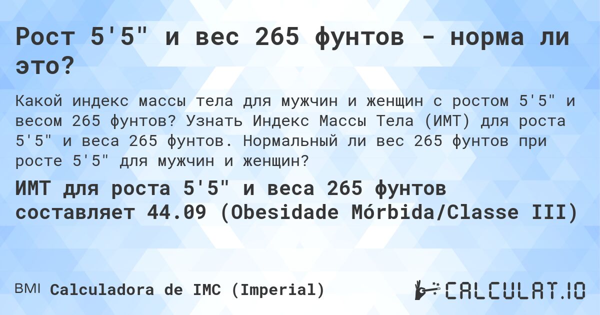 Рост 5'5 и вес 265 фунтов - норма ли это?. Узнать Индекс Массы Тела (ИМТ) для роста 5'5 и веса 265 фунтов. Нормальный ли вес 265 фунтов при росте 5'5 для мужчин и женщин?