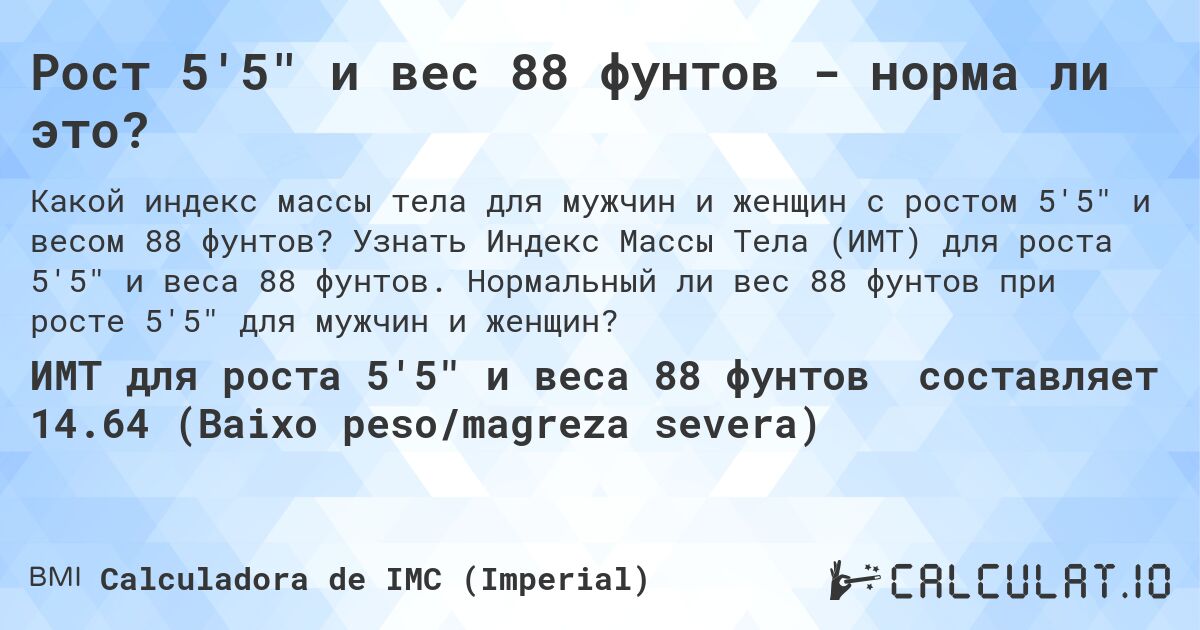 Рост 5'5 и вес 88 фунтов - норма ли это?. Узнать Индекс Массы Тела (ИМТ) для роста 5'5 и веса 88 фунтов. Нормальный ли вес 88 фунтов при росте 5'5 для мужчин и женщин?