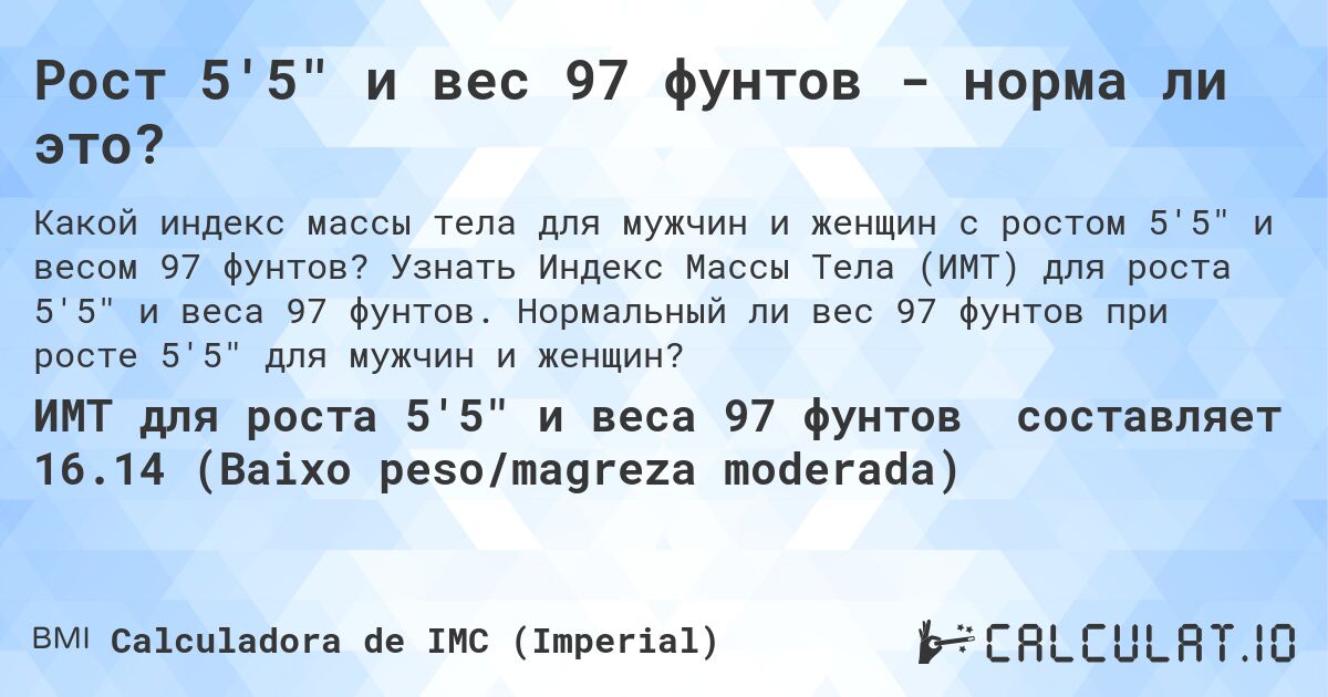Рост 5'5 и вес 97 фунтов - норма ли это?. Узнать Индекс Массы Тела (ИМТ) для роста 5'5 и веса 97 фунтов. Нормальный ли вес 97 фунтов при росте 5'5 для мужчин и женщин?