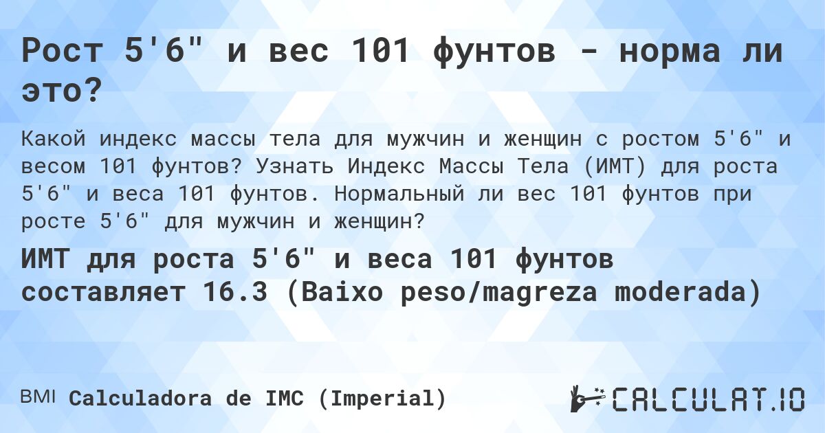 Рост 5'6 и вес 101 фунтов - норма ли это?. Узнать Индекс Массы Тела (ИМТ) для роста 5'6 и веса 101 фунтов. Нормальный ли вес 101 фунтов при росте 5'6 для мужчин и женщин?