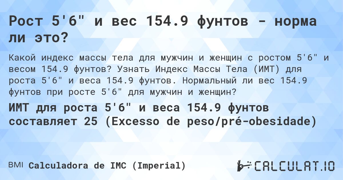 Рост 5'6 и вес 154.9 фунтов - норма ли это?. Узнать Индекс Массы Тела (ИМТ) для роста 5'6 и веса 154.9 фунтов. Нормальный ли вес 154.9 фунтов при росте 5'6 для мужчин и женщин?