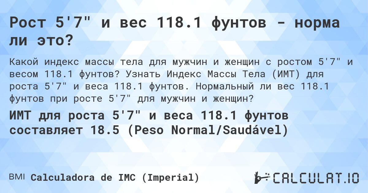 Рост 5'7 и вес 118.1 фунтов - норма ли это?. Узнать Индекс Массы Тела (ИМТ) для роста 5'7 и веса 118.1 фунтов. Нормальный ли вес 118.1 фунтов при росте 5'7 для мужчин и женщин?