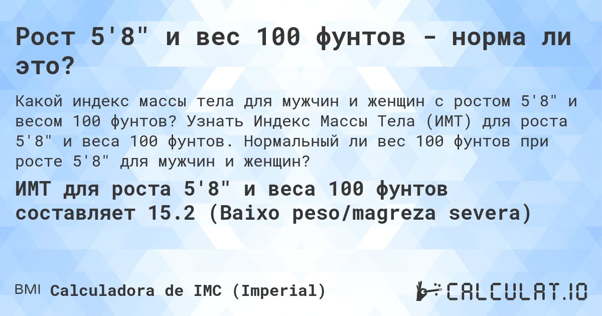 Рост 5'8 и вес 100 фунтов - норма ли это?. Узнать Индекс Массы Тела (ИМТ) для роста 5'8 и веса 100 фунтов. Нормальный ли вес 100 фунтов при росте 5'8 для мужчин и женщин?