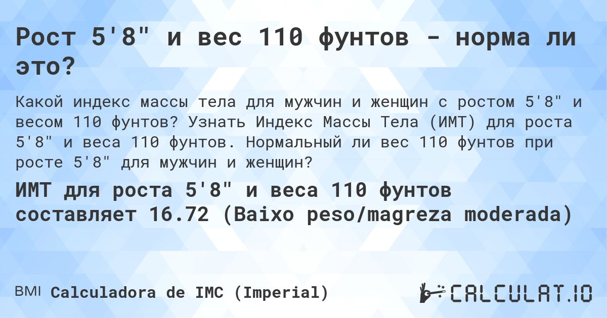 Рост 5'8 и вес 110 фунтов - норма ли это?. Узнать Индекс Массы Тела (ИМТ) для роста 5'8 и веса 110 фунтов. Нормальный ли вес 110 фунтов при росте 5'8 для мужчин и женщин?