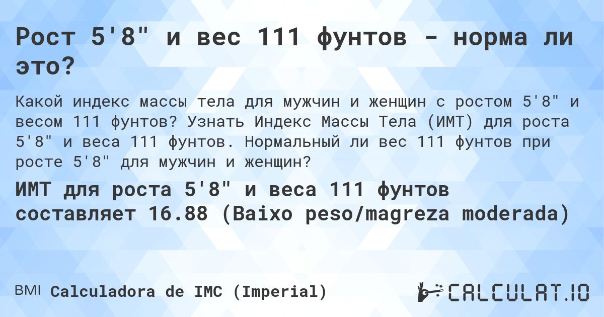 Рост 5'8 и вес 111 фунтов - норма ли это?. Узнать Индекс Массы Тела (ИМТ) для роста 5'8 и веса 111 фунтов. Нормальный ли вес 111 фунтов при росте 5'8 для мужчин и женщин?