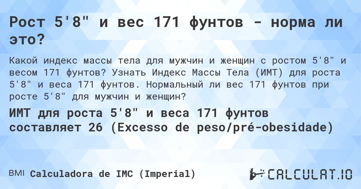 Рост 5'8 и вес 171 фунтов - норма ли это?. Узнать Индекс Массы Тела (ИМТ) для роста 5'8 и веса 171 фунтов. Нормальный ли вес 171 фунтов при росте 5'8 для мужчин и женщин?