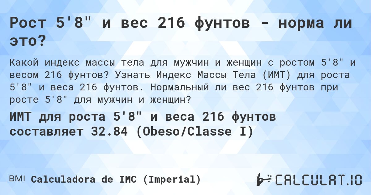 Рост 5'8 и вес 216 фунтов - норма ли это?. Узнать Индекс Массы Тела (ИМТ) для роста 5'8 и веса 216 фунтов. Нормальный ли вес 216 фунтов при росте 5'8 для мужчин и женщин?