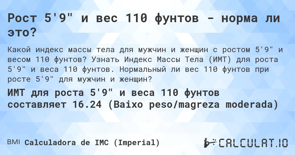 Рост 5'9 и вес 110 фунтов - норма ли это?. Узнать Индекс Массы Тела (ИМТ) для роста 5'9 и веса 110 фунтов. Нормальный ли вес 110 фунтов при росте 5'9 для мужчин и женщин?